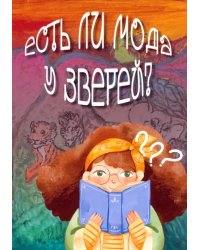 Есть ли мода у зверей?