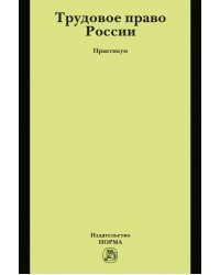 Трудовое право России. Практикум