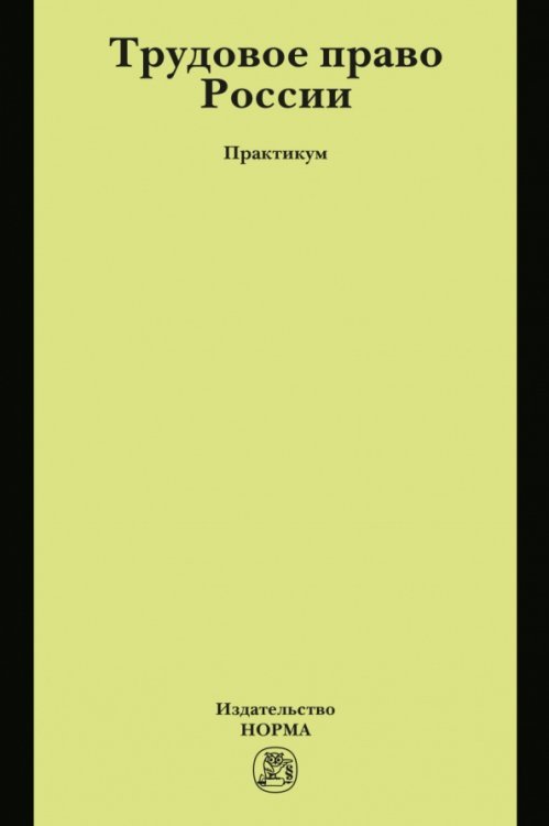 Трудовое право России. Практикум