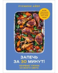 Запечь за 30 минут! Ленивые ужины со всего света