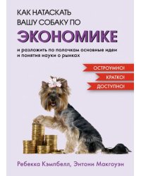 Как натаскать вашу собаку по экономике и разложить по полочкам основные идеи и понятия науки о рынка