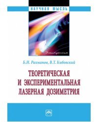 Теоретическая и экспериментальная лазерная дозиметрия