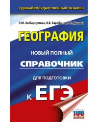 ЕГЭ. География. Новый полный справочник