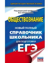 ЕГЭ. Обществознание. Новый полный справочник школьника для подготовки к ЕГЭ