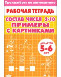 Тренажеры по математике. Состав чисел 2-10. Примеры с картинками. Для детей 5-6 лет