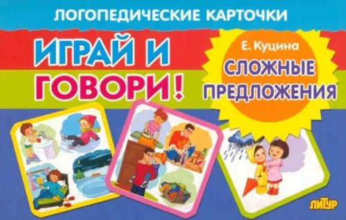 Карточки. Играй и говори! Сложные предложения