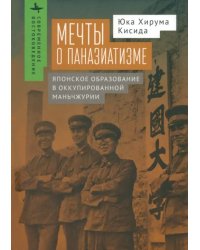 Мечты о паназиатизме. Японское образование в оккупированной Маньчжурии