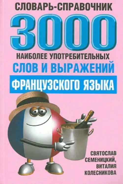 3000 наиболее употребляемых слов и выражений французского языка. Словарь-справочник