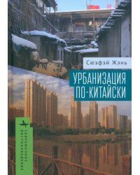 Урбанизация по-китайски