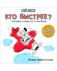 Кто быстрее? Читаем слова из 7-и букв