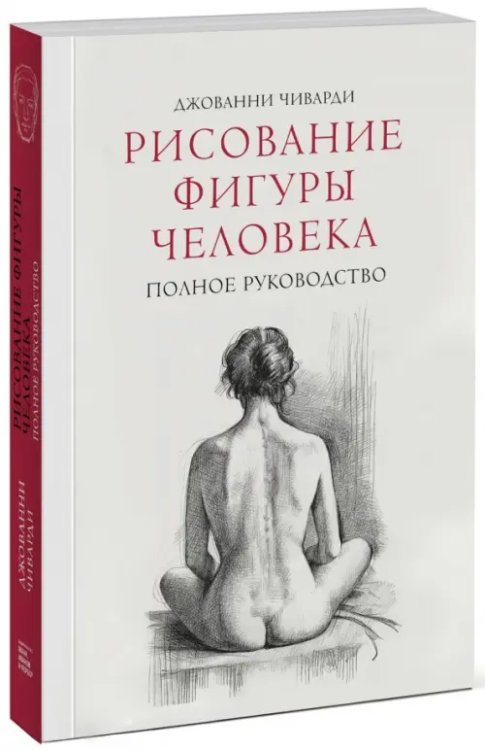 Рисование фигуры человека. Полное руководство