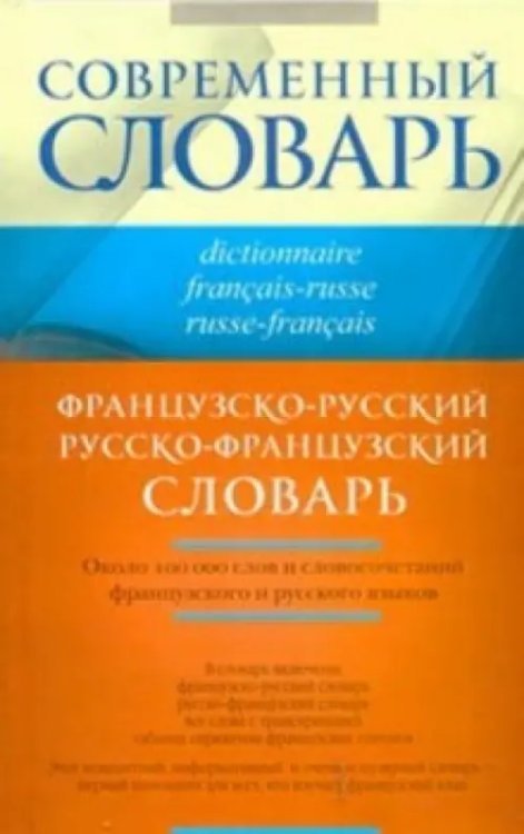 Французско-русский и русско-французский словарь