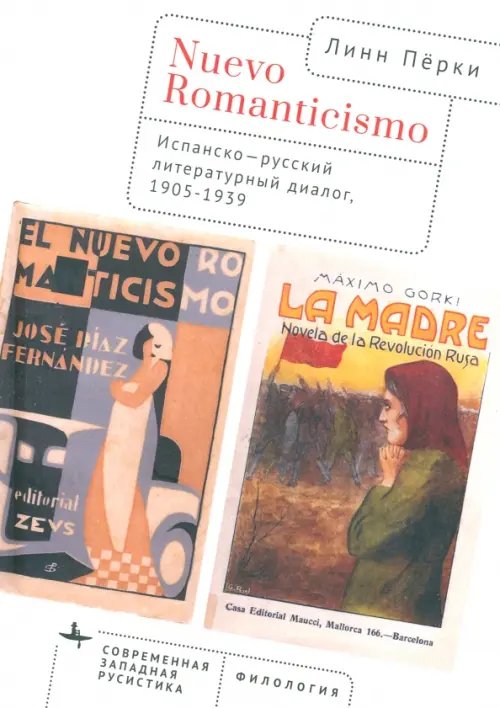 Nuevo Romanticismo. Испанско-русский литературный диалог, 1905-1939