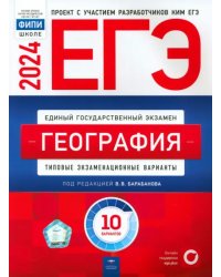 ЕГЭ-2024. География. Типовые экзаменационные варианты. 10 вариантов