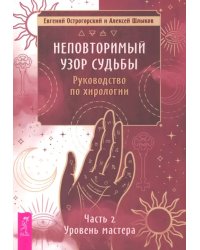 Неповторимый узор судьбы. Руководство по хирологии. Часть 2. Уровень мастера