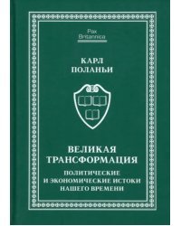 Великая трансформация. Политические и экономические истоки нашего времени