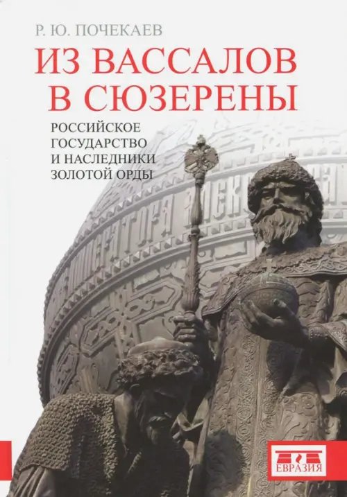 Из вассалов в сюзерены. Российское государство и наследники Золотой Орды