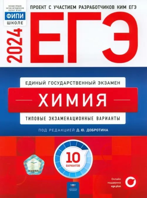 ЕГЭ-2024. Химия. Типовые экзаменационные варианты. 10 вариантов