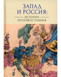 Запад и Россия. История противостояния