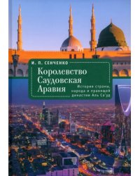 Королевство Саудовская Аравия