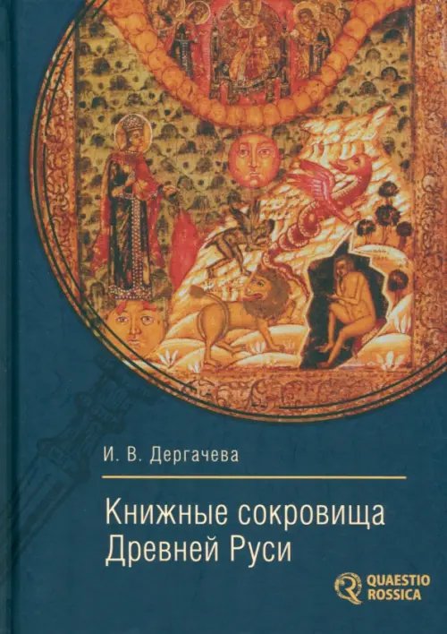 Книжные сокровища Древней Руси