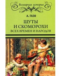 Шуты и скоморохи всех времен и народов