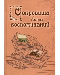 Сокровища благих воспоминаний