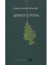 Дорога Сурена