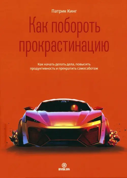 Как побороть прокрастинацию. Как начать делать дела, повысить продуктивность и прекратить самосаботаж