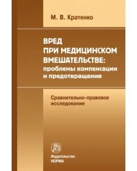 Вред при медицинском вмешательстве. Проблемы компенсации и предотвращения. Сравнительно-правовое исследование