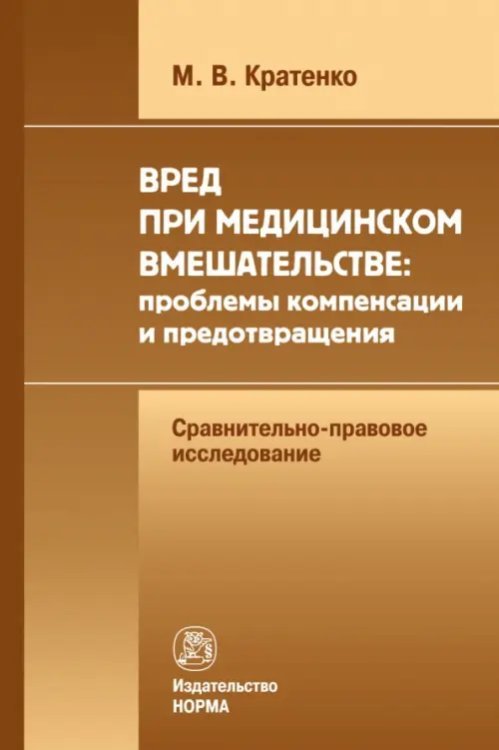 Вред при медицинском вмешательстве. Проблемы компенсации и предотвращения. Сравнительно-правовое исследование