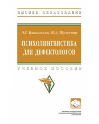 Психолингвистика для дефектологов. Учебное пособие