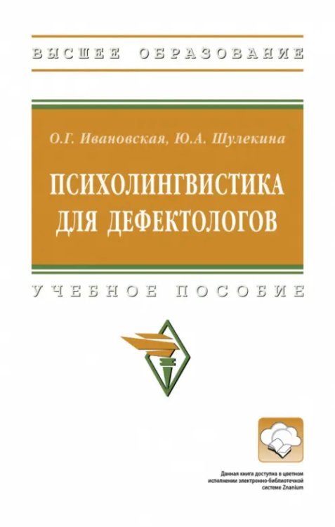 Психолингвистика для дефектологов. Учебное пособие