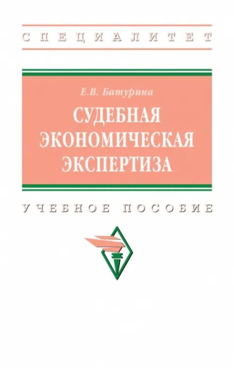 Судебная экономическая экспертиза. Учебное пособие