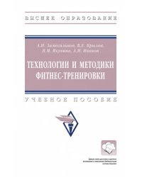 Технологии и методики фитнес-тренировки. Учебное пособие