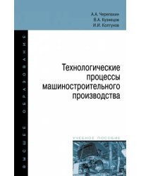 Технологические процессы машиностроительного производства. Учебное пособие