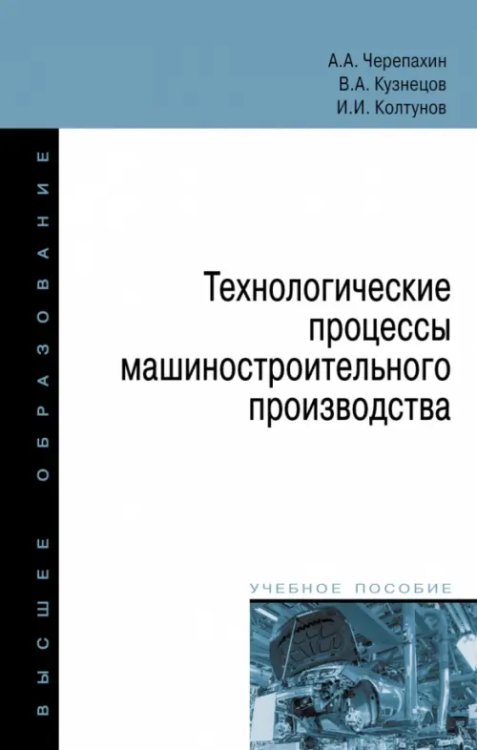 Технологические процессы машиностроительного производства. Учебное пособие