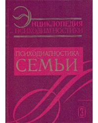 Энциклопедия психодиагностики. Психодиагностика семьи. Книга 3