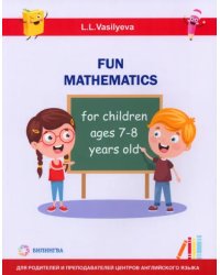 Занимательная математика для детей 7-8 лет