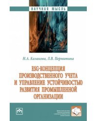 ESG-концепция производственного учета и управление устойчивостью развития промышленной организации