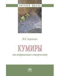 Кумиры. От подражания к творчеству