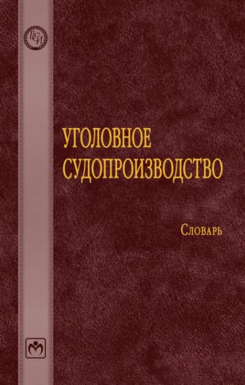 Уголовное судопроизводство. Словарь