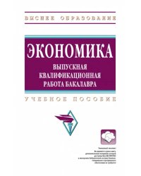 Экономика. Выпускная квалификационная работа бакалавра. Учебное пособие