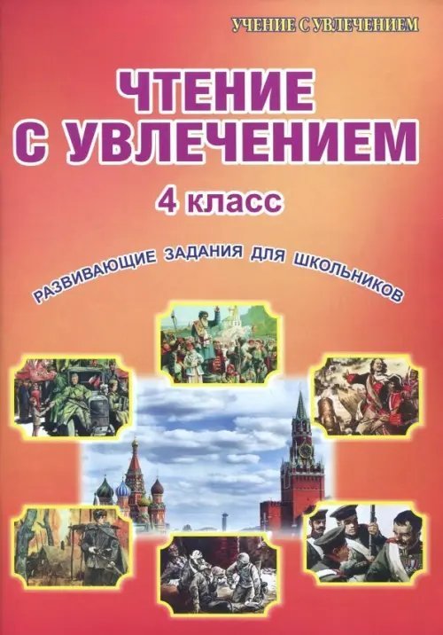 Чтение с увлечением. 4 класс. Развивающие задания для школьников