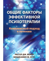 Общие факторы эффективной психотерапии. Комплексный подход к лечению