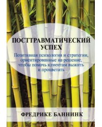 Посттравматический успех. Позитивная психология и стратегии, ориентированные на решение