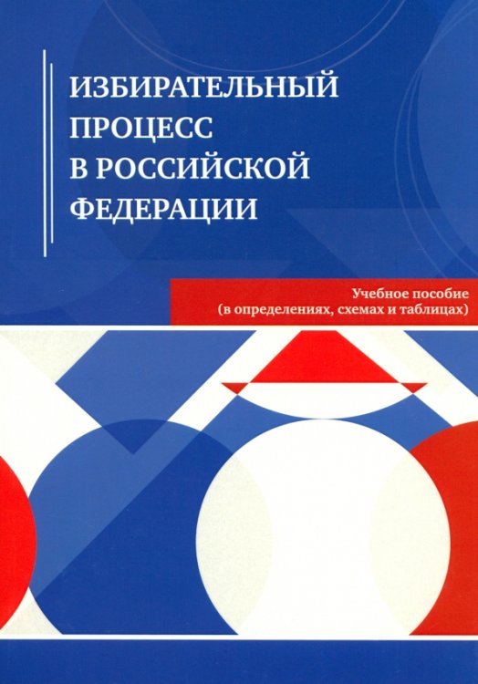 Избирательный процесс в Российской Федерации