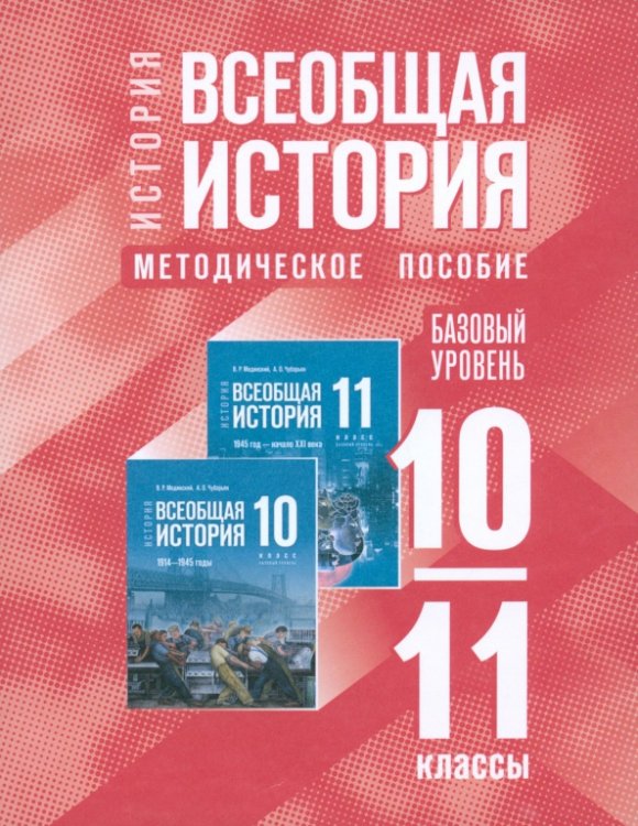 Всеобщая история. 10-11 классы. Методическое пособие