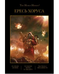 Ересь Хоруса. Книга III. Легион. Битва за &quot;Бездну&quot;. Механикум