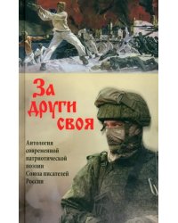 За други своя. Антология современной патриотической поэзии Союза писателей России